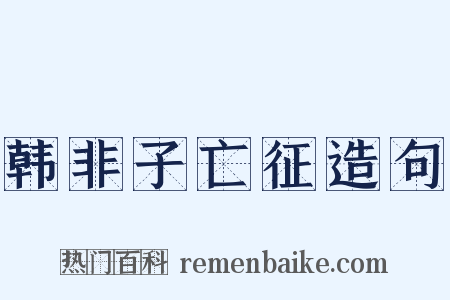 韩非子亡征造句是什么意思的图片